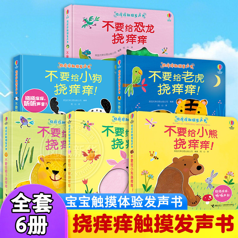挠痒痒触摸发声书全套6册 尤斯伯恩不要给小猪挠痒 0-6岁婴儿童绘本图画书幼儿早教启蒙认知益智幼儿园大中小班宝宝触摸体验发声书