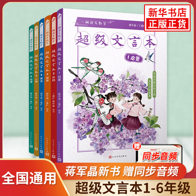 蒋军晶超级文言本全6册 1启蒙2说理5人物4神话3故事6声韵小学一二三四五六年级基础知识文言文一间读写教室丁慈矿著人民文学出版社