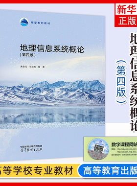 正版新书 地理信息系统概论 第四版第4版 黄杏元 马劲松 地学系列教材 地理信息系统及实习 地理科学类核心课 高等教育出版社