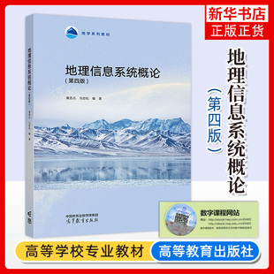 正版新书 地理信息系统概论 第四版第4版 黄杏元 马劲松 地学系列教材 地理信息系统及实习 地理科学类核心课 高等教育出版社