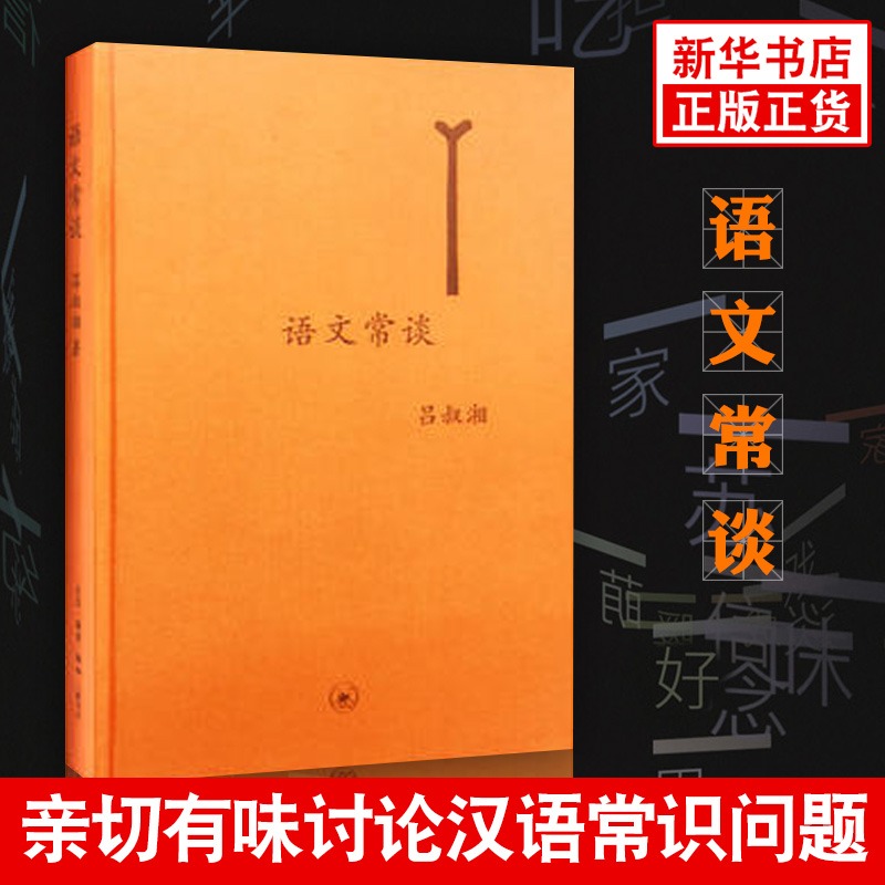 语文常谈 吕叔湘 著 语言和文字声韵调形音义字词旬籍语文文字的意义 社会科学书籍语言文字 正版书籍 【凤凰新华书店旗舰店】