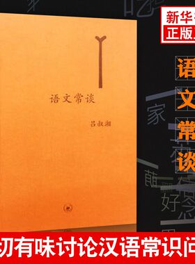 语文常谈 吕叔湘 著 语言和文字声韵调形音义字词旬籍语文文字的意义 社会科学书籍语言文字 正版书籍 【凤凰新华书店旗舰店】