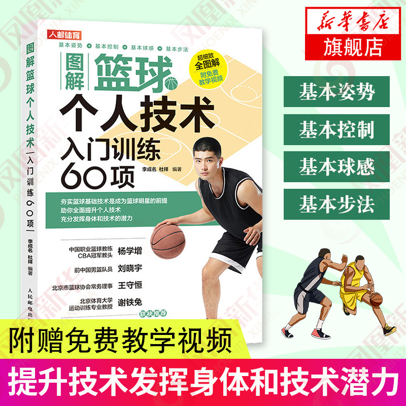 图解篮球个人技术 入门训练60项 篮球教学训练健身教练书籍基础动作技巧实战知识和技术儿童入门教材篮球战术书裁判规则手册书籍