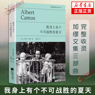 现货速发 我身上有个不可战胜的夏天 诺贝尔文学奖得主阿尔贝加缪 著 王殿忠译 外国随笔散文集 凤凰新华书店旗舰店正版书籍