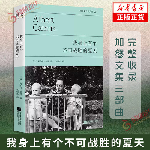 现货速发 我身上有个不可战胜的夏天 诺贝尔文学奖得主阿尔贝加缪 著 王殿忠译 外国随笔散文集 凤凰新华书店旗舰店正版书籍