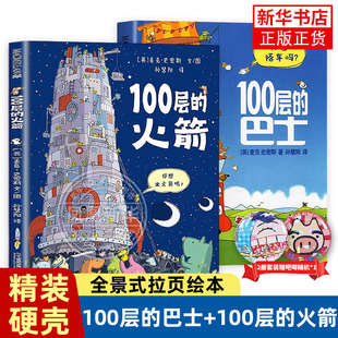 4一6岁阅读 精装 巴士火箭想象世界系列房子麦克米伦世纪大奖儿童礼物儿童绘本童书馆幼儿园3 100层 二十一世纪 硬壳