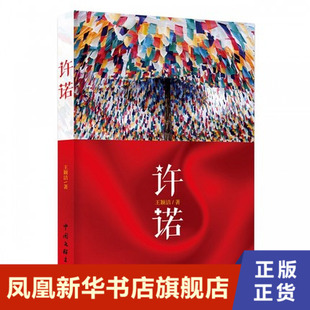 许诺 王颖洁 著 情感爱情家庭婚姻生活 中国文联出版社 正版书籍 凤凰新华书店旗舰店 其它小说