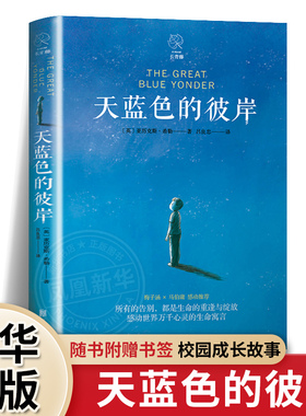 【新华正版】天蓝色的彼岸长青藤国际大奖小说书系十二岁的旅程十岁那年想赢的男孩作文里的奇案儿童文学小学生三四五六年级书籍