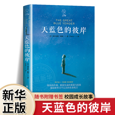 【新华正版】天蓝色的彼岸长青藤国际大奖小说书系十二岁的旅程十岁那年想赢的男孩作文里的奇案儿童文学小学生三四五六年级书籍