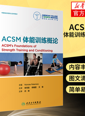 ACSM体能训练概论 李丹阳 李春雷 王雄主译中国体能训练认证教材 美国运动医学会运动测试与运动处方指南人民卫生出版社 新华正版