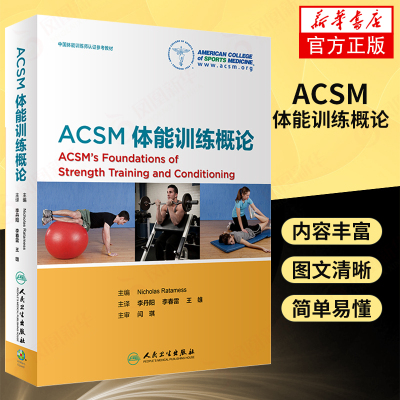 ACSM体能训练概论 李丹阳 李春雷 王雄主译中国体能训练认证教材 美国运动医学会运动测试与运动处方指南人民卫生出版社 新华正版