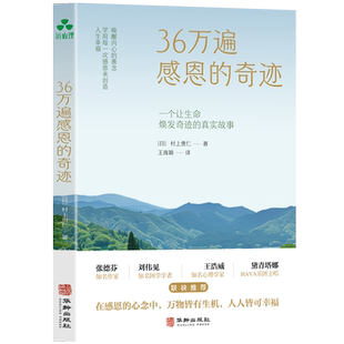 36万遍感恩的奇迹【日】村上贵仁成功华龄出版社凤凰新华书店旗舰店
