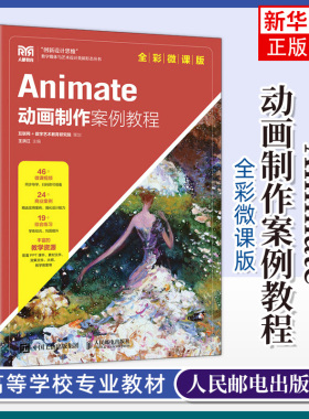 Animate动画制作案例教程 全彩微课版 Animate CC 2021 动画设计教材书籍 基础知识 正版书籍凤凰新华书店旗舰店