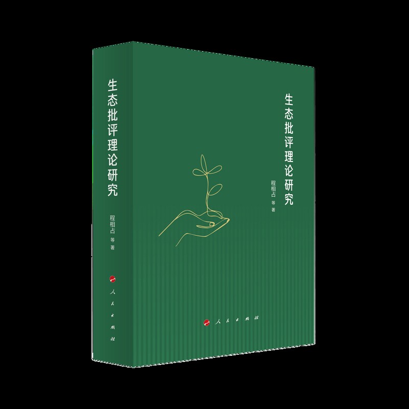 生态批评理论研究程相占 等 著文学理论/文学评论与研究人民出版社凤凰新华书店旗舰店