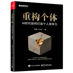 重构个体-AI时代如何打造个人竞争力刘勇计算机控制仿真与人工智能电子工业出版社凤凰新华书店旗舰店