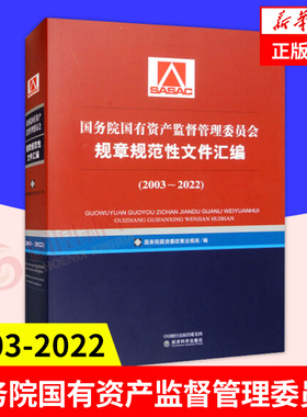 国务院国有资产监督管理委员会规章规范性文件汇编 2003-2022 国务院国资委政策法规局 编 经济科学出版社 凤凰新华书店旗舰店