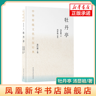 主编 汤显祖 中华传统文化百部经典 牡丹亭 历史知识读物 凤凰新华书店旗舰店 周育德 书籍 著 解读 正版 袁行霈