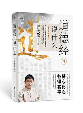 道德经说什么4罗大伦著