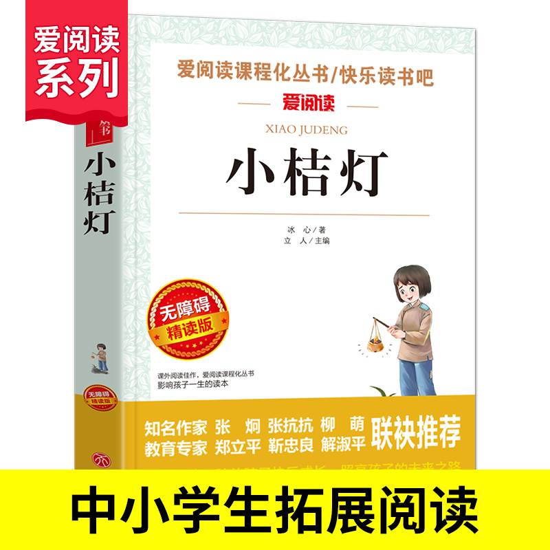 小桔灯爱阅读课程化丛书精读版