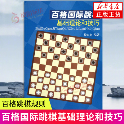 百格国际跳棋基础理论和技巧 徐家亮 百格跳棋规则 人民体育出版社 新华正版书籍