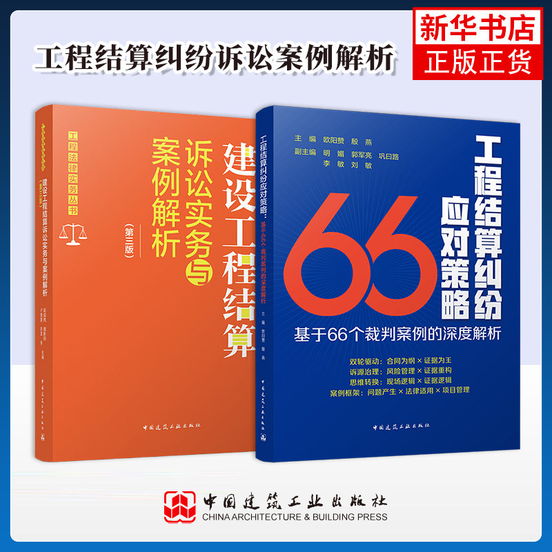 任选 工程结算纠纷应对策略-基于66个裁判案例的深度解析+建设工程结算诉讼实务与案例解析 第三版 结合新版清单计价规范改编图片