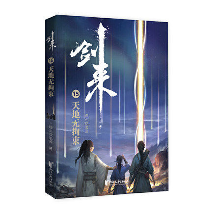 剑来15 天地无拘束 烽火戏诸侯 继雪中悍刀行后古典仙侠力作古风武侠小说青春文学武侠文学小说正版书籍凤凰新华书店旗舰店