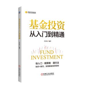 基金投资从入门到精通合信岛理财/基金书籍机械工业出版社凤凰新华书店旗舰店