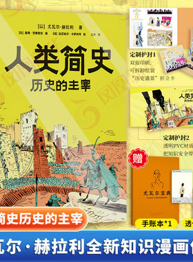 人类简史 历史的主宰 漫画版 尤瓦尔赫拉利知识漫画 掌握历史思维在已知中看见未知 未来简史作者 世界通史历史读物正版书籍
