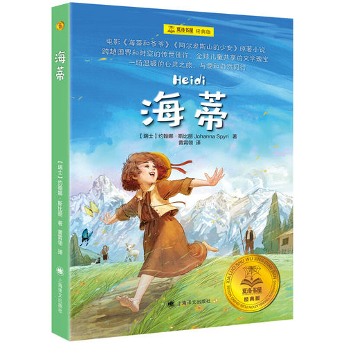 海蒂 3-6岁儿童文学 约翰娜 斯比丽 著 展现了人性中善良美好的一面 也传递了关于爱 勇气和希望 上海译文出版社 新华正版书籍