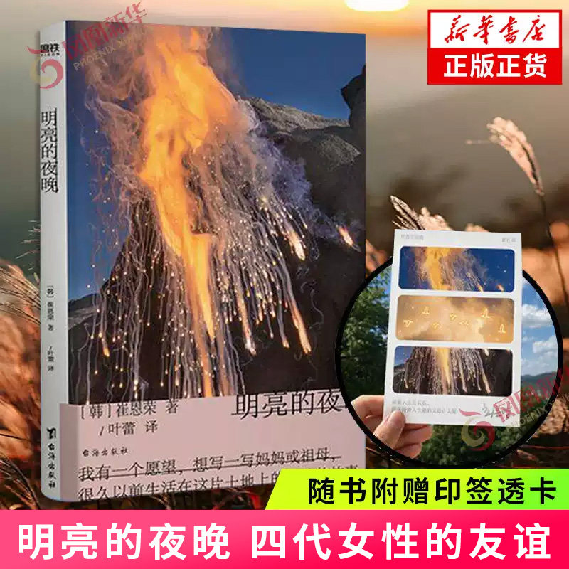 明亮的夜晚 崔恩荣 著 四代女性的友谊 抗争 泪水与欢笑 韩国现代长篇小说 女性主义 磨铁正版书籍 凤凰新华书店旗舰店