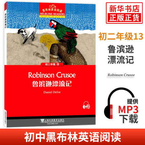 黑布林英语阅读 初二年级13鲁滨逊漂流记 初中8年级黑布林英语分级阅读 课外拓展培优阅读训练 上海外语教育出版社 新华书店正版