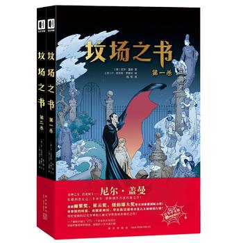 【凤凰新华书店旗舰店】坟场之书(全2册套装) 尼尔盖曼著 次元元馆 奇幻恐怖惊悚鬼魅浪漫温情家庭喜剧史诗 奇幻魔幻玄幻小说
