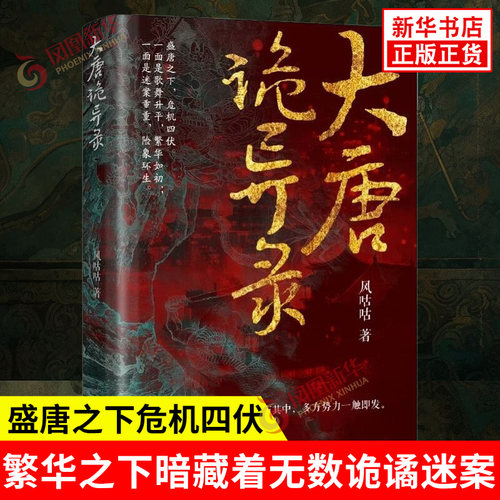 大唐诡异录 风咕咕 著 大唐盛世 繁华之下却暗藏着无数诡谲迷案 盛唐之下危机四伏 历史知识读物 辽宁人民出版社 新华书店正版书籍