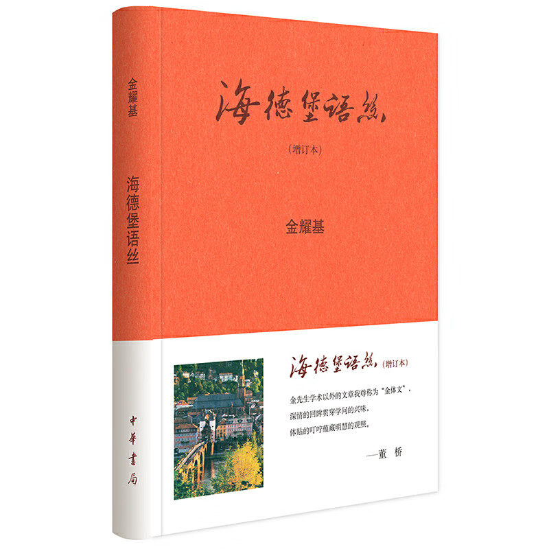 海德堡语丝 增订本  金耀基 著 一段文化学术史 游览政治社会之今昔风貌 文学小说书籍 中华书局 凤凰新华书店旗舰店 正版图书籍 - 实物图
