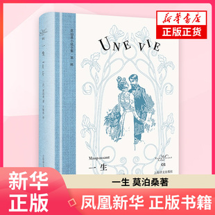 一生 莫泊桑 著 外国小说 上海译文出版社 凤凰新华书店旗舰店