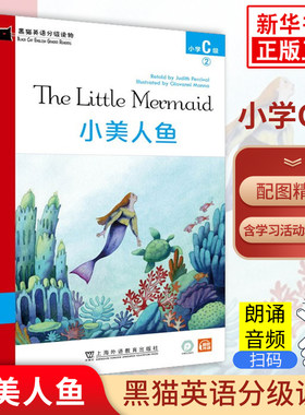 小美人鱼 黑猫英语分级阅读 小学C级2 小学生三3四4年级英语课外分级阅读基础强化训练词汇积累 上海外语教育出版社必正版英文读物