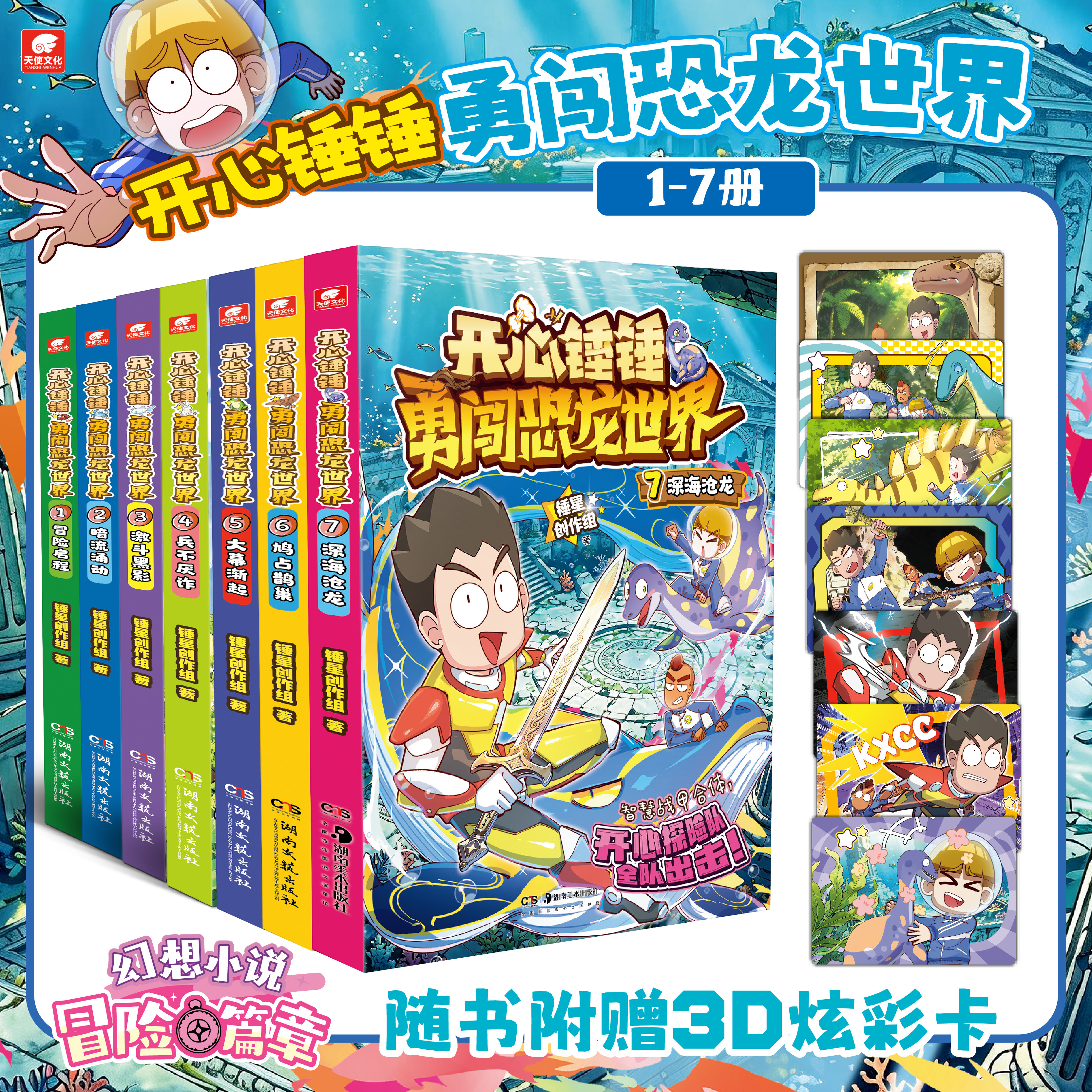 开心锤锤勇闯恐龙世界全7册 1-7 暗流涌动冒险启程开心锤锤长篇幻想小说科幻冒险儿童文学开心锤锤动画版原创版新华正版