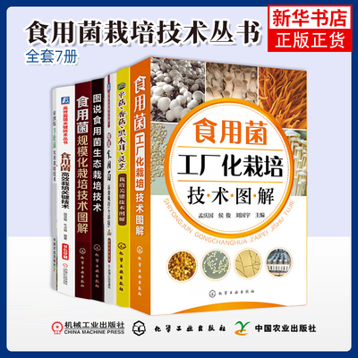 任选 图说食用菌高效栽培食用菌工厂化栽培技术图解平菇香菇黑木耳灵芝栽培关键技术图解  食用菌基础知识制种技术参考书