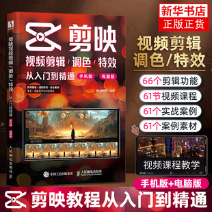 剪映 教程书短视频剪辑从入门到精通书籍手机短视频制作剪影视频剪辑手机版电脑抖音快手小红书软件图像处理摄影教材运营