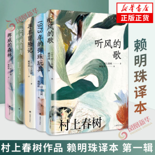 村上春树作品集 赖明珠译本 第一辑 挪威的森林听风的歌1973年的弹珠玩具寻羊冒险记世界末日与冷酷异境 上海译文出版社 新华书店