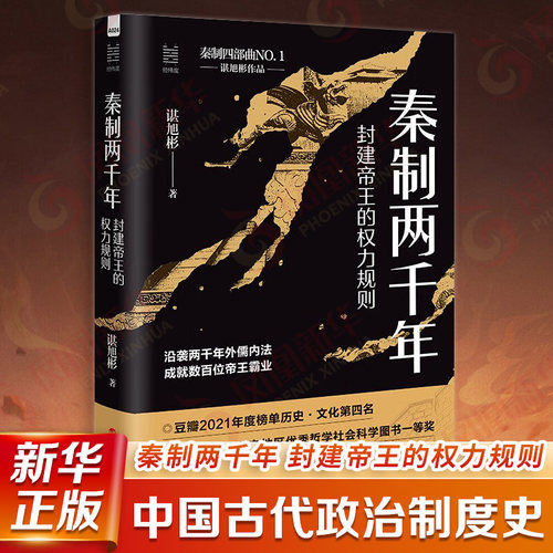 秦制两千年 封建帝王的权力规则 谌旭彬著 中国古代政治制度史 浙江人民出版社 正版书籍 【凤凰新华书店旗舰店】