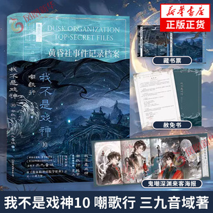 我不是戏神10 嘲歌行 三九音域 著【附赠悬玉界域赦免书+南海界域藏书票+ 鬼嘲深渊来客海报】我不是戏神系列书 正版
