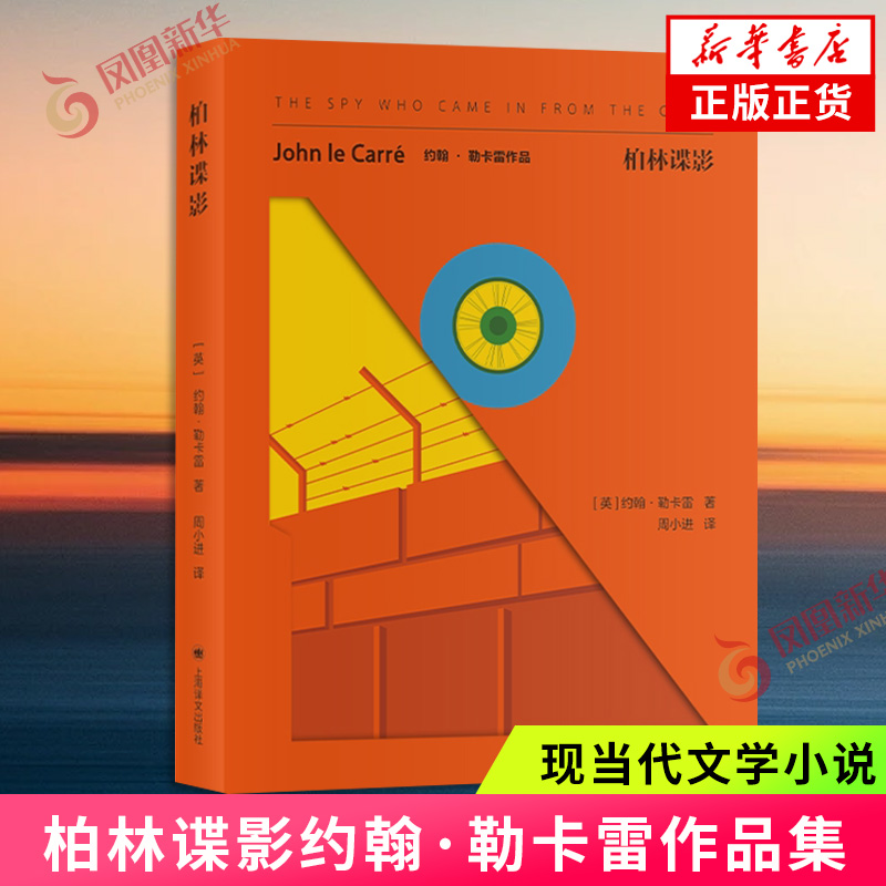 柏林谍影约翰·勒卡雷外国小说上海译文出版社凤凰新华书店旗舰店