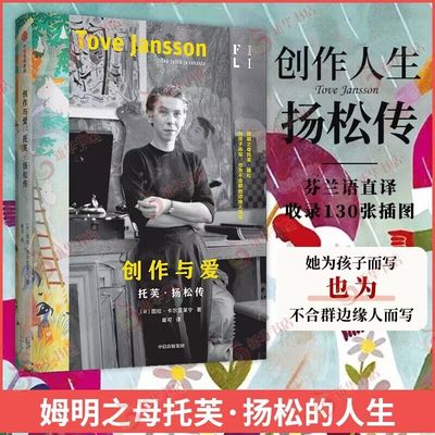创作与爱 托芙扬松传 图拉卡尔亚莱宁著 芬兰语直译 收录130张插图 为孩子而写也为不合群的边缘人而写 中信出版集团 新华书店正版