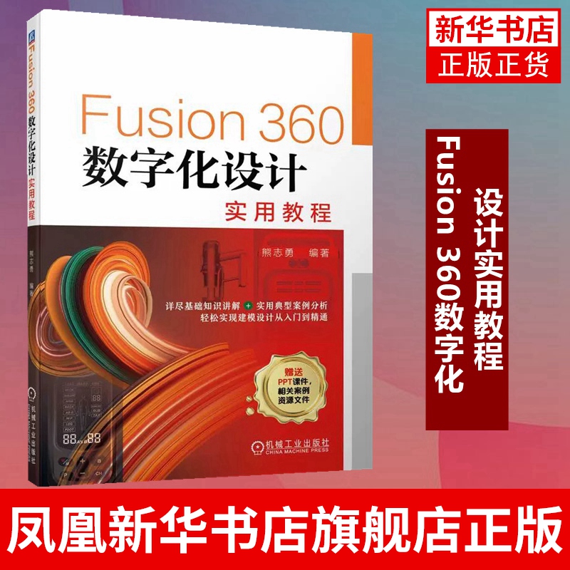 Fusion 360数字化设计实用教程 熊志勇 Fusion数字化设计建模入门教程书籍 凤凰新华书店旗舰店计算机辅助设计和工程 书籍/杂志/报纸 计算机辅助设计和工程（新） 原图主图