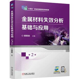 金属材料失效分析基础与应用 第2版 机械工业出版社 高等职业院校材料类专业用教材 新华正版书籍