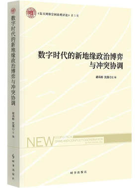 数字时代的新地缘政治博弈与冲突协调 胡冯彬，沈逸 聚焦全球网络空间成为大国战略竞争新领域的现状 新华正版书籍