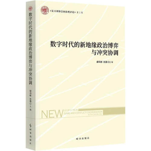 数字时代的新地缘政治博弈与冲突协调 胡冯彬，沈逸 聚焦全球网络空间成为大国战略竞争新领域的现状 新华正版书籍