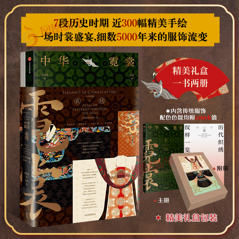 【礼盒包装】中华霓裳 黄清穗 纹藏 一场跨时空的时裳盛宴 细数5000年来的服饰流变 中信出版社图书 新华正版书籍