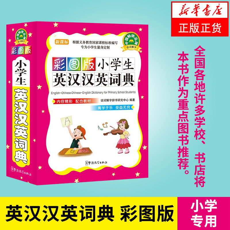 小学生英汉汉英词典彩图版 1-6年级初中小学生实用多功能英语词典工具书便携本中英文英语字典英汉双解词典新华字典现代汉语